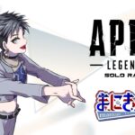 【Apex Legends】クロスプログレッション来た！ソロランク【まにきゅあ】