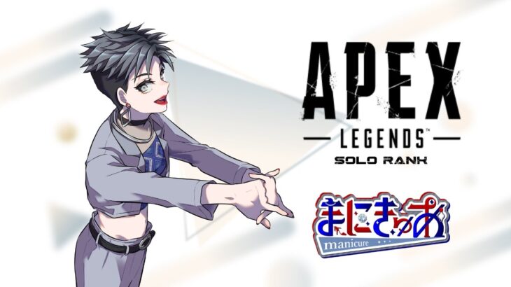 【Apex Legends】クロスプログレッション来た！ソロランク【まにきゅあ】