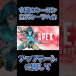 シーズンエスケープ最大の神アプデに関して【Apex Legends】#Shorts