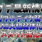 【Apexゆっくり実況】EVA8、トリプルテイク弱体化などのアプデの最新情報を紹介するよ