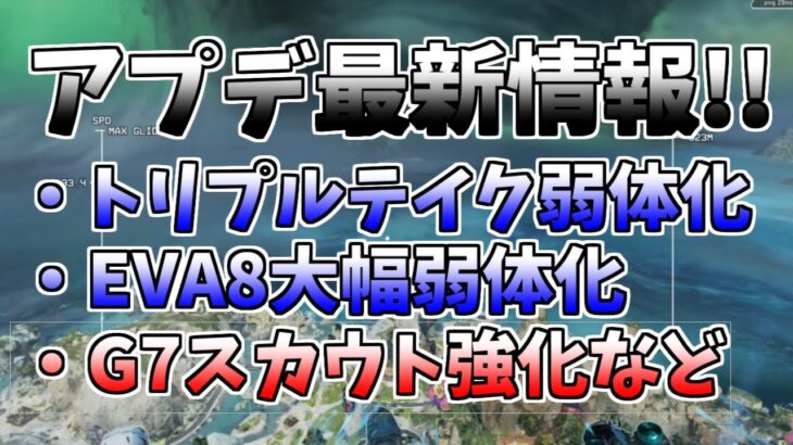 【Apexゆっくり実況】EVA8、トリプルテイク弱体化などのアプデの最新情報を紹介するよ