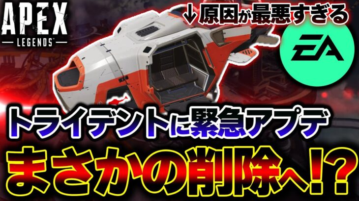 【緊急事態】本日 “例のグリッチ” が原因でトライデントが削除に！？運営の発表を見ていきます。 | ApexLegends
