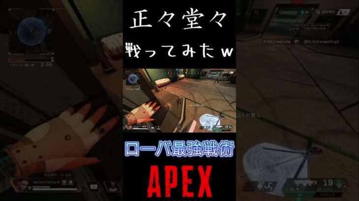 【ApexLegends】ローバ最強戦術で正々堂々戦ってみたｗｗｗ #apexlegends #apex #youtubeshorts