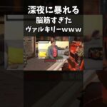 深夜テンションのクセがスゴい脳筋ヴァルキリーｗｗｗ｜ApexLegends #shorts