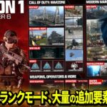 CoDが本気を出したようです。シーズン1情報 – CoD:MW3 Warzone2