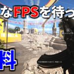 【新作FPS】今最も注目されている最高傑作FPSが遂にリリース！無料でいいのかコレ | THE FINALS