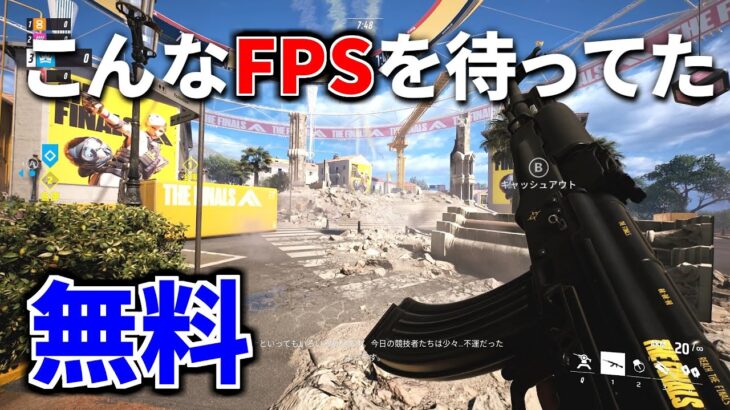 【新作FPS】今最も注目されている最高傑作FPSが遂にリリース！無料でいいのかコレ | THE FINALS