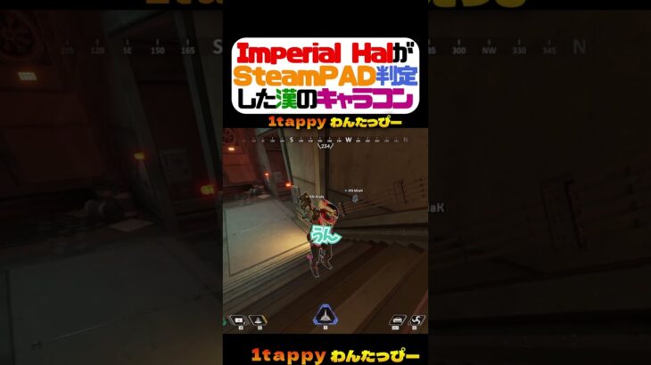 Imperial HalがSteamPAD判定した漢のキャラコン【1tappy/Mia.K/4rufa/機械学習/KINOTROPE/APEX/ALGS】