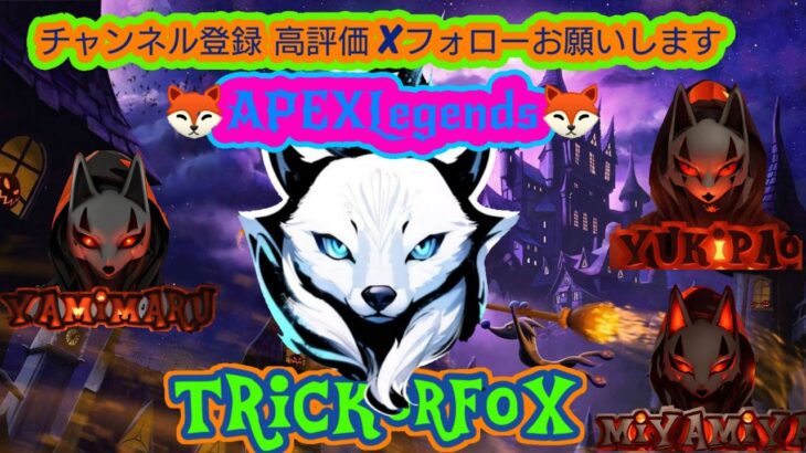 コントリ～♪　TRICK or FOX  APEXランク参加型　YAMIMARU視点　初見さん大歓迎　気軽にコメントよろしくです