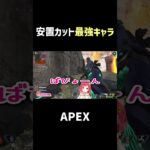 安置カット最強キャラです！！！【#apex #エーペックス 】