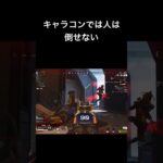 キャラコンエグいって #apex #レイス30000kill #fooddelivery #youtube #apexlegends #狙わないで何かしらやらかすapex #エーペックス