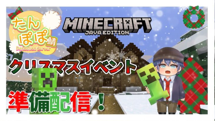 【minecraft】冬のイベントに向けて準備配信！何か家建てれれば！