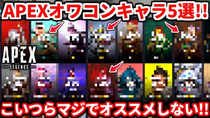 シーズン19最新APEXオワコンキャラ5選！運営さん！こいつら強化してやってくれえええ！【APEX LEGENDS立ち回り解説】