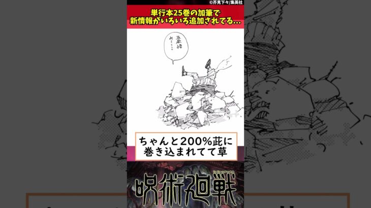 【呪術廻戦】単行本25巻の加筆で新情報がいろいろ追加されてる… #shorts