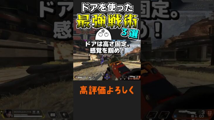 【最強戦術】たったドアひとつで敵を翻弄できるキャラコン+テクニック3選【Apex Legends】#shorts  #apex