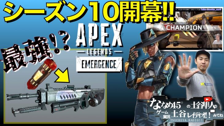 ななめ45°土谷【APEX】シーズン10アプデキターーーー!!!新キャラ・新マップ・新武器を初プレイ！！【Season10】