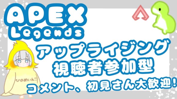 【  APEX参加型 】片目でイベント出来るかな【 レヴナントアップライジング 】