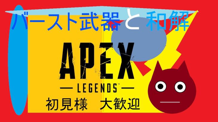 [APEX] バースト武器君と仲良くなる配信 衝動で買ったヴァルキリー育成録