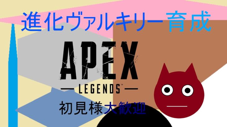 [APEX] ヴァルキリー適正皆無男の育児日記