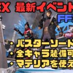 【APEX イベント情報】バスターソードが使える⁉面白いホップアップも追加！あのファイナルファンタジーとのコラボイベント！