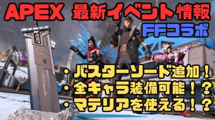 【APEX イベント情報】バスターソードが使える⁉面白いホップアップも追加！あのファイナルファンタジーとのコラボイベント！