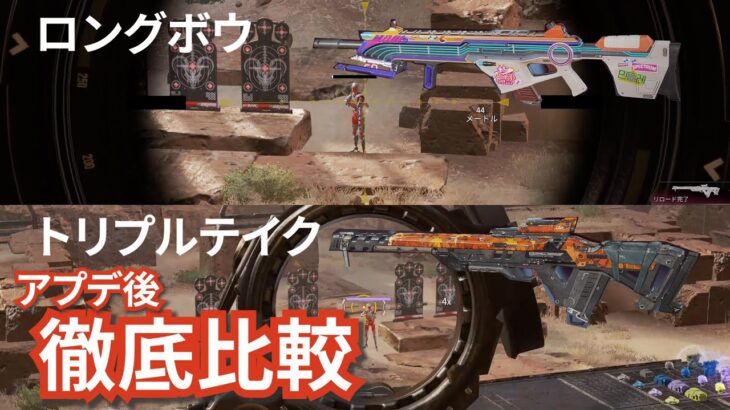 【APEX】アプデで強化されたトリプルテイクをロングボウと徹底比較検証