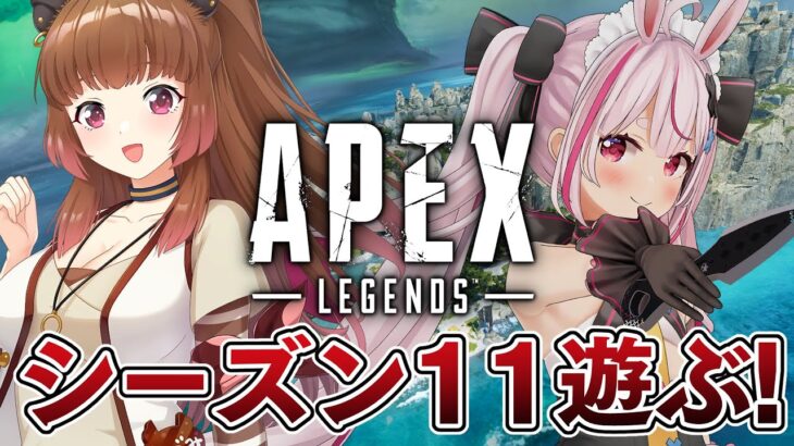 【APEX】わくわくしながら二人でアプデ待ち！！！【兎鞠まり/柚原いづみ】