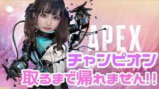 【#APEX】 新シーズン15アプデしてカタリストでチャンピオン取るまで帰れません！！！ #APEX女子