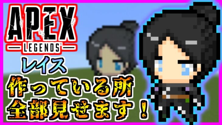 【ドット絵 作り方】マイクラにAPEX”レイス”を誰でも作れる方法！【マイクラドット絵簡単】