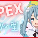 【APEX参加型】本当に強くなるために頑張る！【エーペックスレジェンズ】