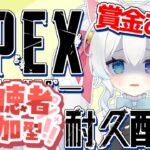 【APEX】賞金付き！再デビュー記念！！全キャラチャンピオン耐久❣【参加型】【#初雪まそろ】