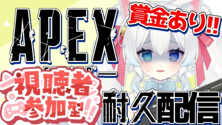 【APEX】賞金付き！再デビュー記念！！全キャラチャンピオン耐久❣【参加型】【#初雪まそろ】