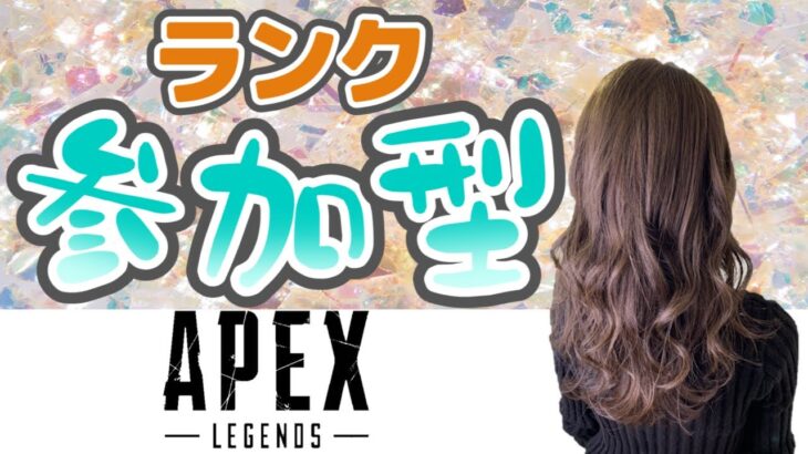 【APEX】ランク参加型！新年早々負の気をもらってしまったため憂さ晴らしランク。