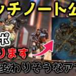 【最新】環境が絶対！！変わる 新パッチノートを解説者が紹介【APEX】