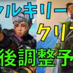 【APEX】ヴァルキリー/クリプト 今後調整予定！【APEX LEGENDS レイス】