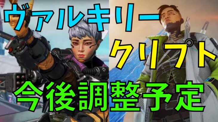 【APEX】ヴァルキリー/クリプト 今後調整予定！【APEX LEGENDS レイス】