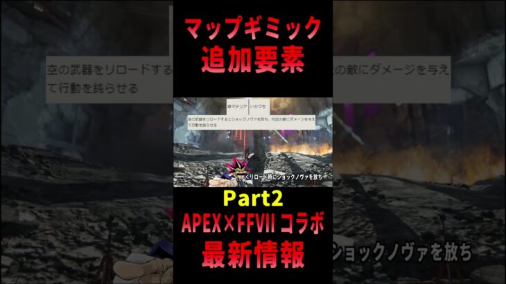 【 最新情報 APEX 】APEX×FFVIIコラボイベント情報をまとめて紹介だZE!!Part:2【 遊戯王 声真似 】  #shorts #apex #apexjapanese