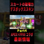 【 最新情報 APEX 】APEX×FFVIIコラボイベント情報をまとめて紹介だZE!!Part:4【 遊戯王 声真似 】  #shorts #apex #apexjapanese