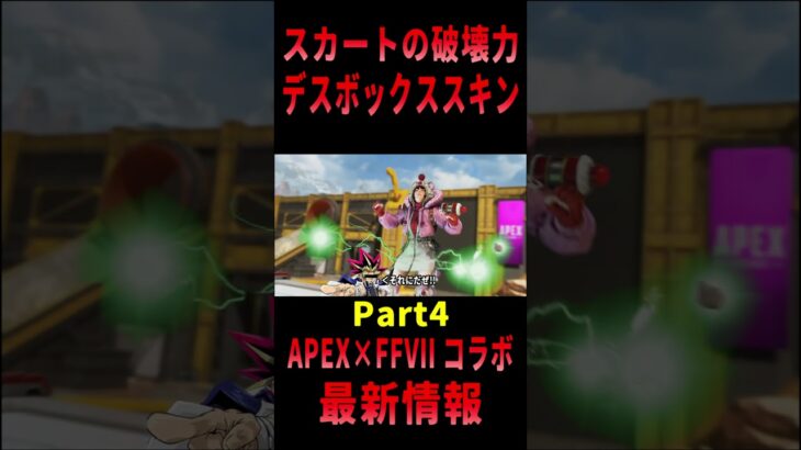 【 最新情報 APEX 】APEX×FFVIIコラボイベント情報をまとめて紹介だZE!!Part:4【 遊戯王 声真似 】  #shorts #apex #apexjapanese