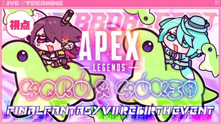 💝【 #APEX 】FFイベントバスターソードで薙ぎ倒しッ.ᐟ【 猫崎ヨル×宵月ゆきあ 】