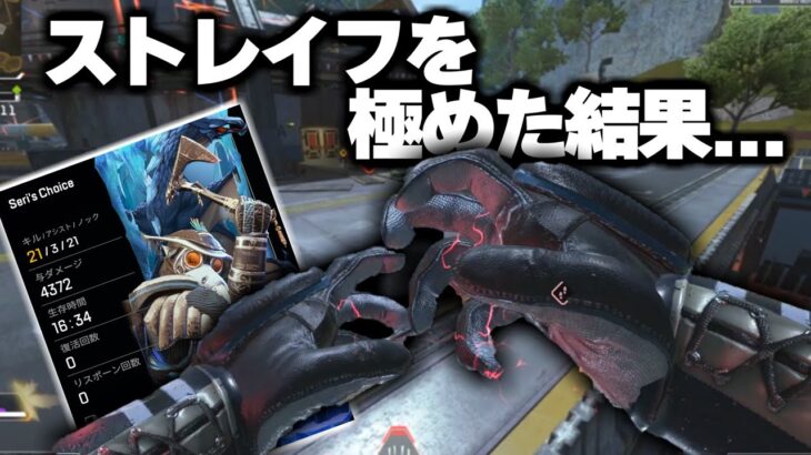 ブラハウルト中のストレイフが最強すぎる… 【APEX LEGENDS】