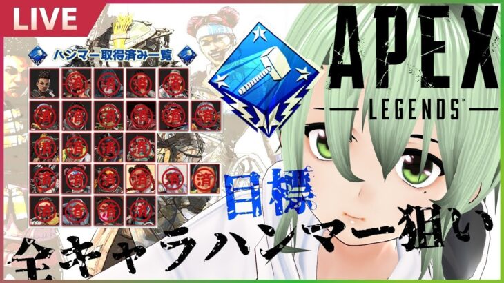 【APEX LEGENDS】今年最初の配信！今期の目標:全キャラ”ハンマー”取得へ！(24/25完了)【バ美肉VTuber🍃疾風びゆう】