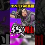 エペモバがサ終した本当の理由３選【APEX LEGENDS】#shorts