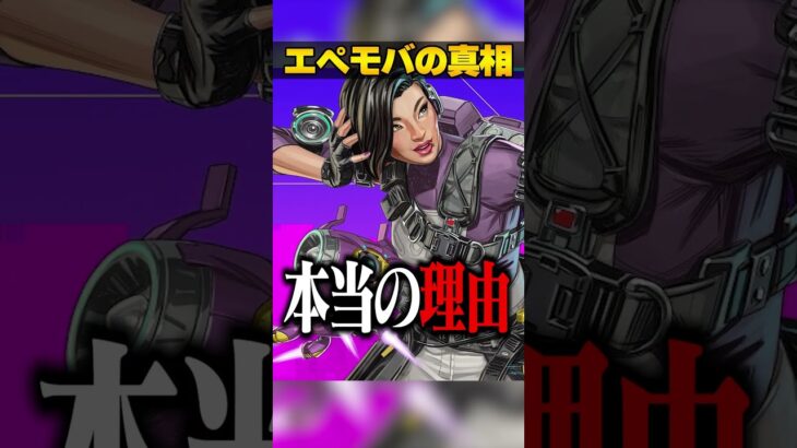 エペモバがサ終した本当の理由３選【APEX LEGENDS】#shorts