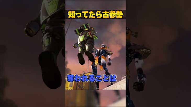 これ知ってたら古参勢なやつ３選【APEX LEGENDS】#shorts