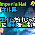 【APEX】世界一のレイスの動き!! TSM”ImperialHal”の厳選キル集 | Montage #4