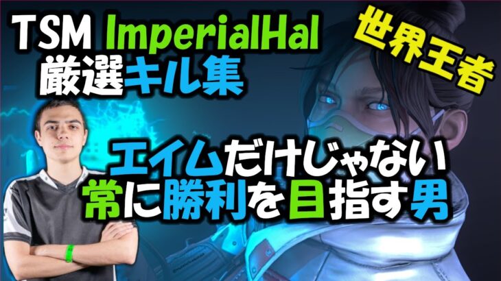 【APEX】世界一のレイスの動き!! TSM”ImperialHal”の厳選キル集 | Montage #4