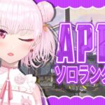 【#APEX】ローバ練習🦊ダイヤ帯地獄のソロランク！🎀初見さんともお話ししたい🔫【柴咲あや #新人Vtuber】