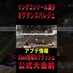 【 最新情報 APEX 】リングコンソール減少!!本日のアプデ情報紹介だZE!!【 遊戯王 声真似 】  #shorts #apex #最新情報