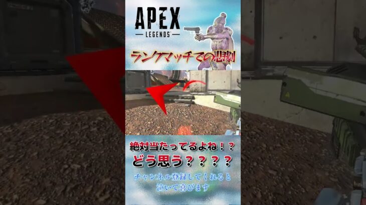 【 APEX / エーペックス 】これ当たってるよね！？！？ランクマッチでの悲劇　#apex #エーペックス #apexlegends #ラグ #shorts #エーペックスレジェンズ